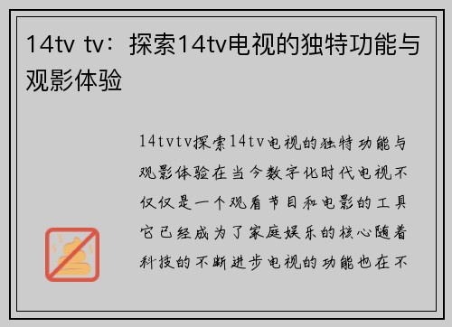 14tv tv：探索14tv电视的独特功能与观影体验