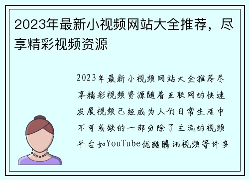 2023年最新小视频网站大全推荐，尽享精彩视频资源