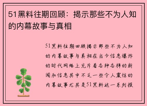 51黑料往期回顾：揭示那些不为人知的内幕故事与真相