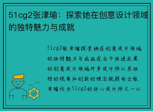 51cg2张津瑜：探索她在创意设计领域的独特魅力与成就