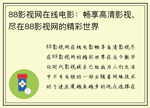 88影视网在线电影：畅享高清影视，尽在88影视网的精彩世界