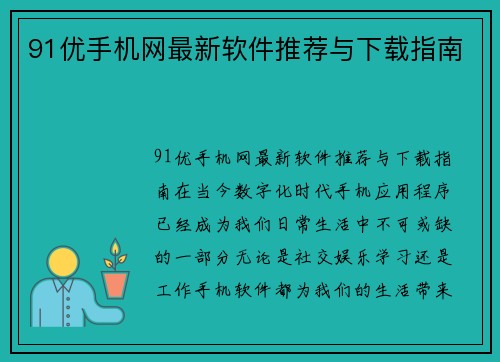 91优手机网最新软件推荐与下载指南