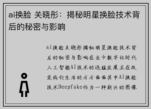 ai换脸 关晓彤：揭秘明星换脸技术背后的秘密与影响