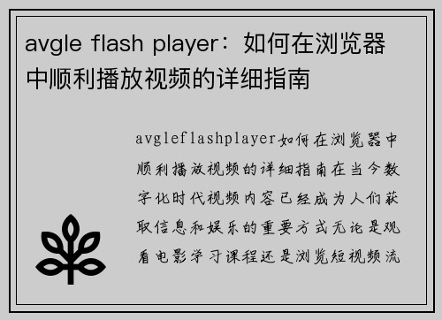 avgle flash player：如何在浏览器中顺利播放视频的详细指南