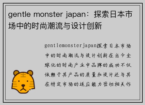 gentle monster japan：探索日本市场中的时尚潮流与设计创新