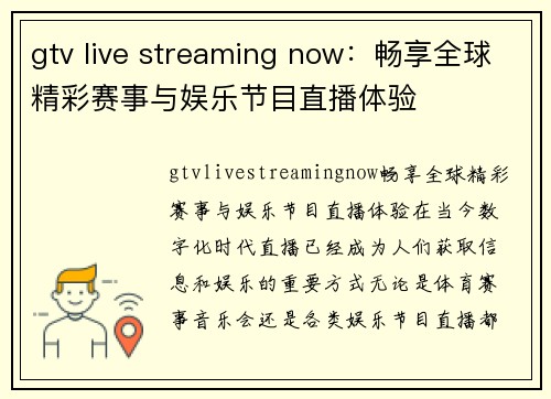 gtv live streaming now：畅享全球精彩赛事与娱乐节目直播体验