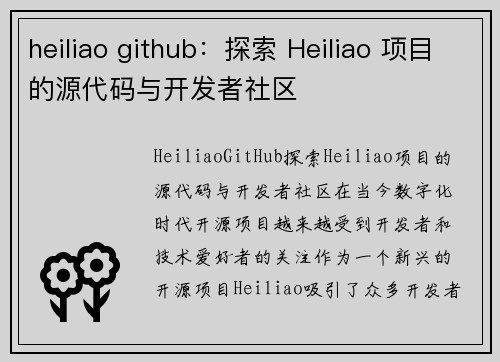 heiliao github：探索 Heiliao 项目的源代码与开发者社区