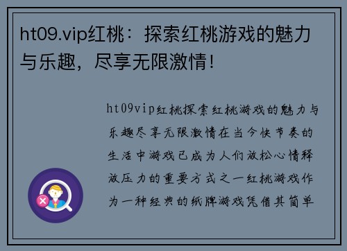 ht09.vip红桃：探索红桃游戏的魅力与乐趣，尽享无限激情！