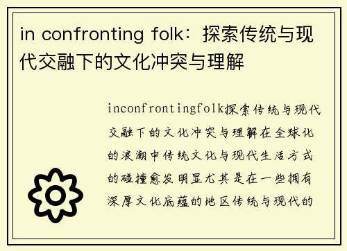 in confronting folk：探索传统与现代交融下的文化冲突与理解