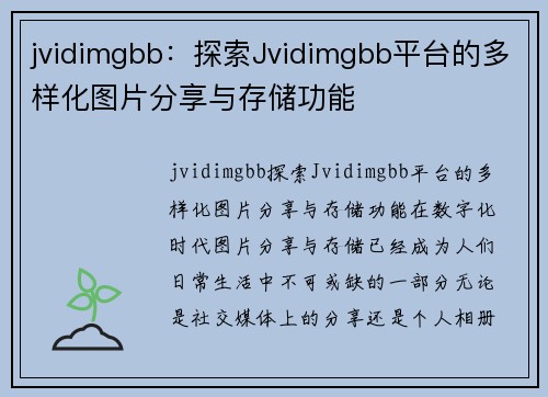 jvidimgbb：探索Jvidimgbb平台的多样化图片分享与存储功能