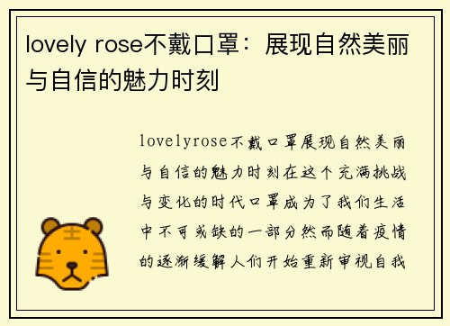 lovely rose不戴口罩：展现自然美丽与自信的魅力时刻