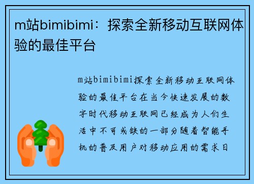 m站bimibimi：探索全新移动互联网体验的最佳平台