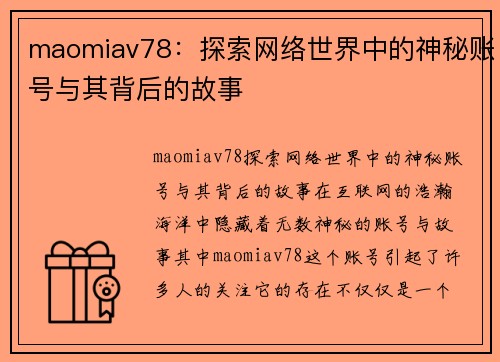 maomiav78：探索网络世界中的神秘账号与其背后的故事