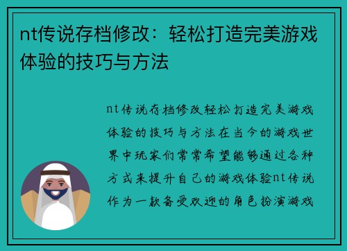 nt传说存档修改：轻松打造完美游戏体验的技巧与方法