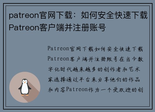 patreon官网下载：如何安全快速下载Patreon客户端并注册账号