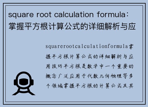 square root calculation formula：掌握平方根计算公式的详细解析与应用技巧