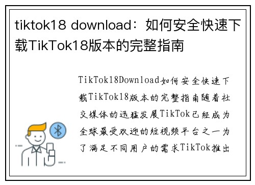 tiktok18 download：如何安全快速下载TikTok18版本的完整指南