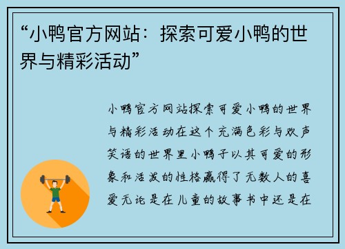 “小鸭官方网站：探索可爱小鸭的世界与精彩活动”