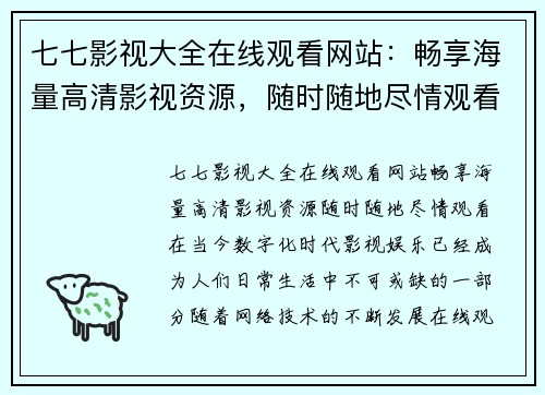 七七影视大全在线观看网站：畅享海量高清影视资源，随时随地尽情观看