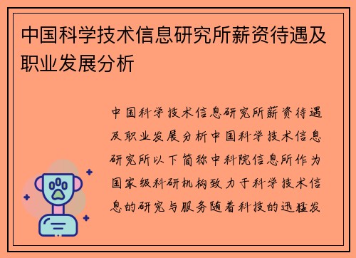 中国科学技术信息研究所薪资待遇及职业发展分析